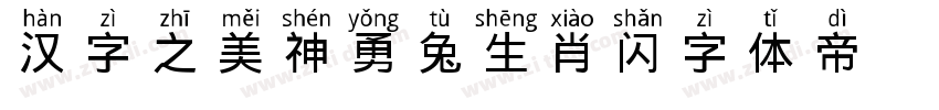 汉字之美神勇兔生肖 闪字体转换